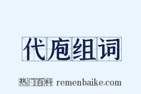 代庖组词是什么意思的图片